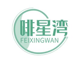 啡星湾