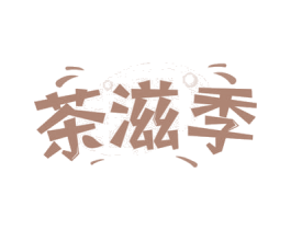 茶滋季