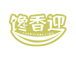 馋香迎