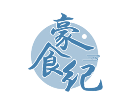 豪食纪