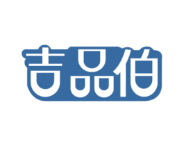 吉品伯