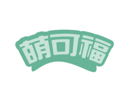 萌可福