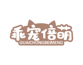 乖宠倍萌