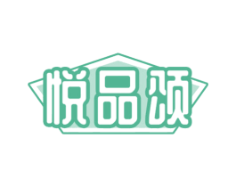 悦品颂