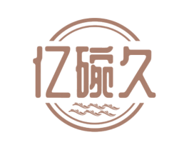 亿碗久