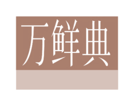 万鲜典