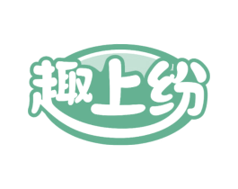 趣上纷