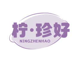 柠·珍好