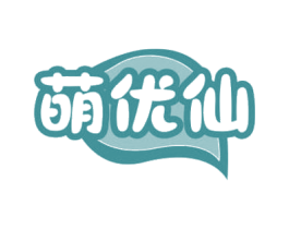 萌优仙