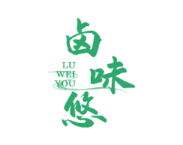 卤味悠