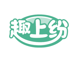 趣上纷