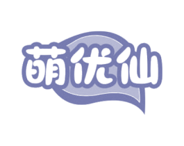 萌优仙