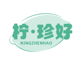 柠·珍好