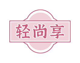 轻尚享