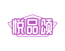 悦品颂