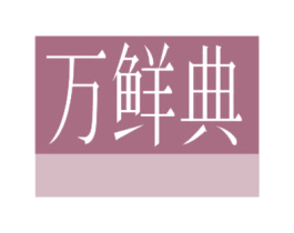 万鲜典