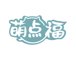萌点福
