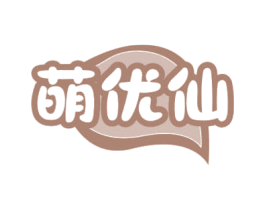 萌优仙