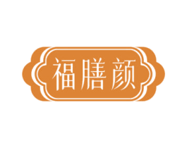 福膳颜