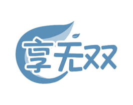 享无双