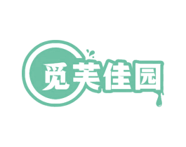 觅芙佳园