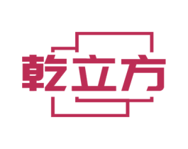 乾立方