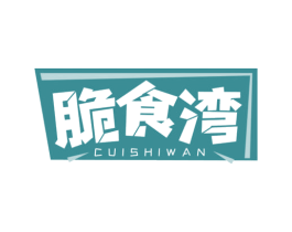 脆食湾