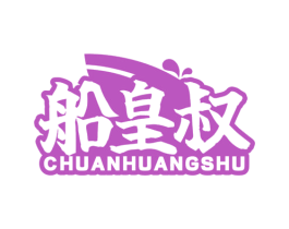 船皇叔
