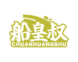 船皇叔