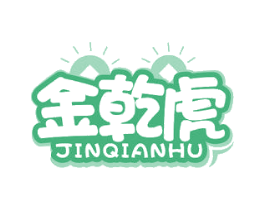 金乾虎