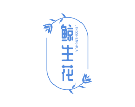 鲸生花