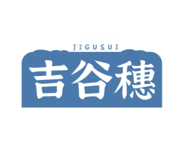 吉谷穗