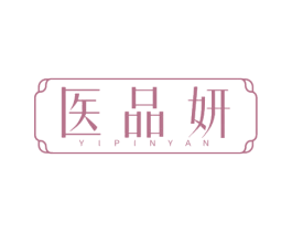 医品妍