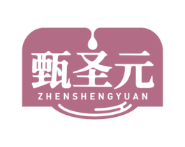 甄圣元