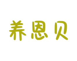 养恩贝