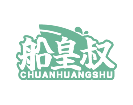船皇叔