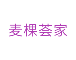 麦棵荟家