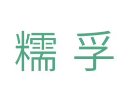 糯孚