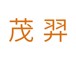 茂羿