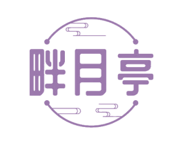 畔月亭