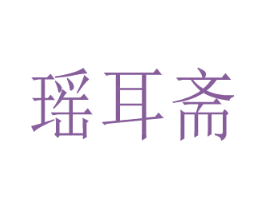 瑶耳斋