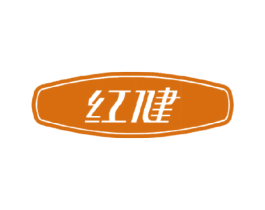 红健