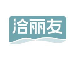 洽丽友