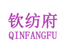钦纺府