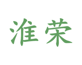 淮荣