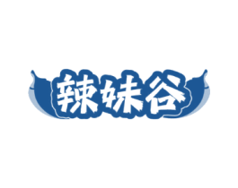 辣妹谷