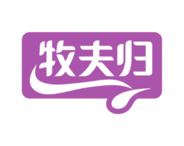 牧夫归