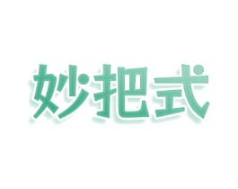 妙把式