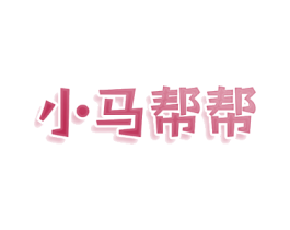 小马帮帮