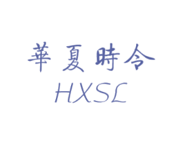 华夏时令 HXSL
